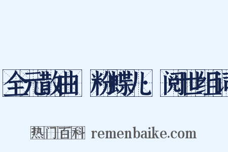 全元散曲·粉蝶儿·阅世组词是什么意思的图片